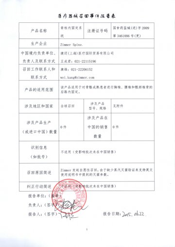 ZIMMER SPINE公司对脊柱内固定系统（商品名：Shiraz Java）进行召回