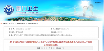 厦门市卫生局关于开展医德医风与医学人文精神教育实践活动和廉政廉医风险防控工作巡查交流活动的通知