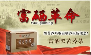 雁门清高开创黑苦荞茶二次革命 富硒黑苦荞茶问世