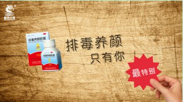 排毒只有你最特别：盘龙云海排毒养颜胶囊