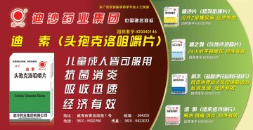 头孢克洛咀嚼片、格列吡嗪片等5个品种-迪素、迪沙、迪之雅、威太、洛那官方高清创意广告(鲁药广审(文)第201306014