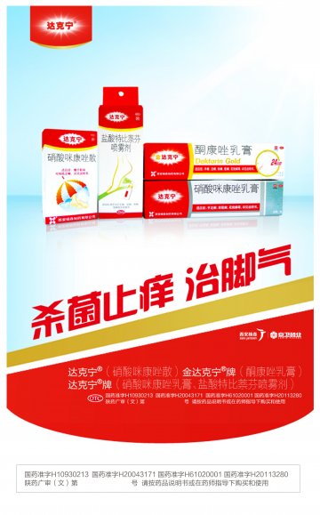 酮康唑乳膏 硝酸咪康唑散 硝酸咪康唑乳膏 盐酸特比萘芬喷雾剂-达克宁官方高清创意广告(陕药广审(文)第201304010