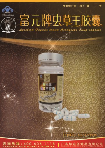 富元牌虫草王胶囊官方高清创意广告(粤食健广审(文)第2014080497号)