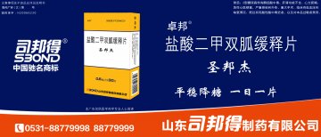 盐酸二甲双胍缓释片-圣邦杰(国药准字H20060230)精美广告图欣赏