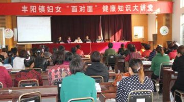 山东平邑：全县妇联组织开办妇女“面对面”艾防知识大讲堂