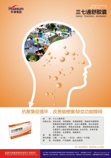 三七通舒胶囊-官方高清创意广告(川药广审(文)第2012090095号)
