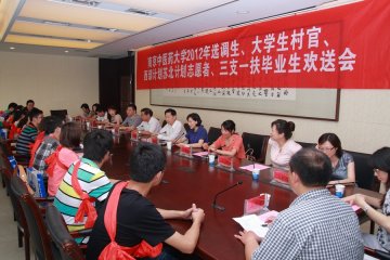 我校举行2012年选调生、大学生村官、西部计划和苏北计划志愿者、三支一扶毕业生欢送会