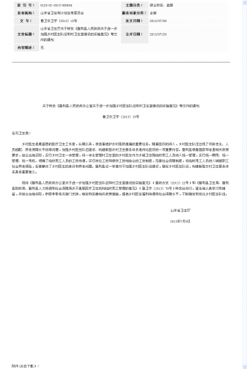 山东省卫生厅关于转发《垦利县人民政府关于进一步加强乡村医生队伍和村卫生室建设的实施意见》等文件的通知
