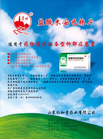 盐酸米安色林片-(国药准字H20010441)精美广告图欣赏
