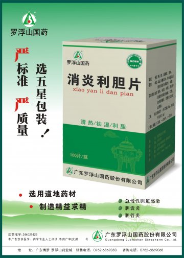 消炎利胆片-官方高清创意广告(粤药广审(文)第2013040209号)