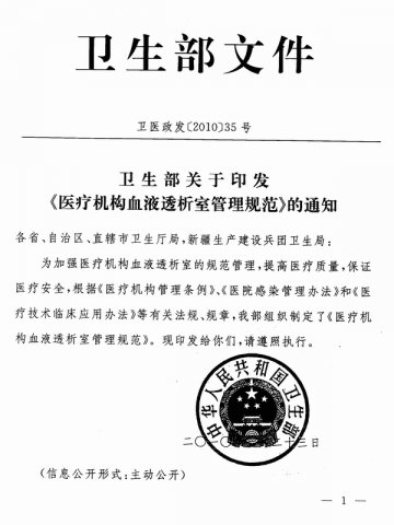 转发卫生部关于印发《医疗机构血液透析室管理规范》的通知