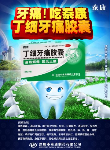 丁细牙痛胶囊-官方高清创意广告(粤药广审(文)第2012070297号)
