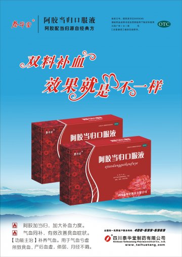 阿胶当归口服液-官方高清创意广告(川药广审(文)第2013100088号)
