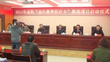 益阳“2011年度金叶慈善医疗卡”救助项目启动