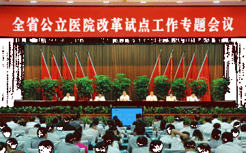 全省召开公立医院改革试点工作专题会议 五个“抓”推进公立医院改革