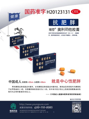 奥利司他胶囊-(国药准字H20123131)精美广告图欣赏