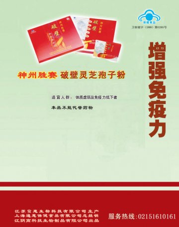 神州胜赛破壁灵芝孢子粉(卫食健字(1999)第0285号)精美广告图欣赏