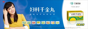 妇科千金丸-官方高清创意广告(湘药广审(文)第2014060060号)