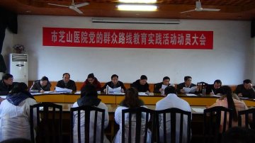 永州市芝山医院召开党的群众路线教育实践活动动员会