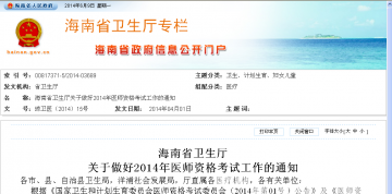 海南省卫生厅关于做好2014年医师资格考试工作的通知