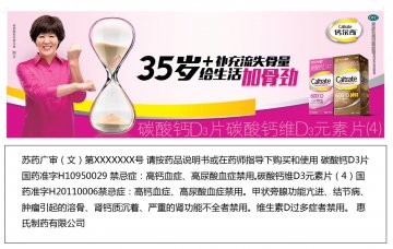碳酸钙D3片、碳酸钙维D3元素片(4)-官方高清创意广告(苏药广审(文)第2014030124号)