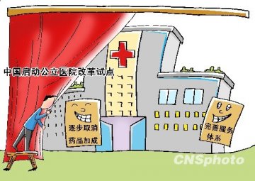 破解医改困局 中国公立医院改革“深水”博弈