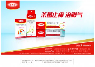 酮康唑乳膏 硝酸咪康唑散 硝酸咪康唑乳膏 盐酸特比萘芬喷雾剂-达克宁官方高清创意广告(陕药广审(文)第201304010