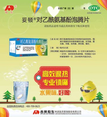 对乙酰氨基酚泡腾片-妥顿官方高清创意广告(吉药广审(文)第2014080181号)