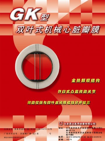 双叶式机械心脏瓣膜-GK型双叶式机械心脏瓣膜官方高清创意广告(京医械广审(文)第2011090306号)