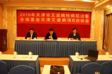 天津市召开2010年艾滋病防治暨全球基金天津艾滋病项目工作启动会