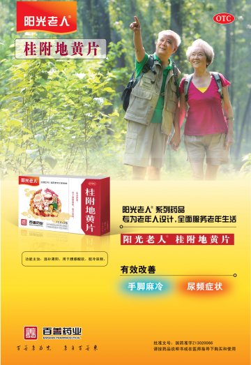 桂附地黄片-(国药准字Z13020066)精美广告图欣赏