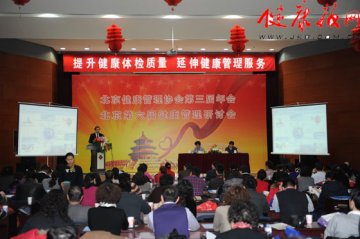 北京健康管理协会第三届年会召开