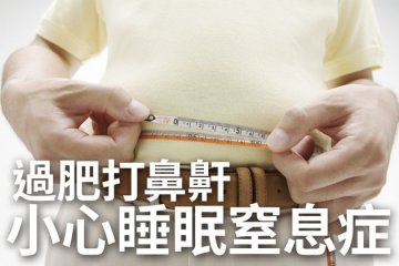 肥胖增患睡眠窒息症风险