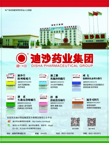 格列吡嗪片 坎地沙坦酯片等6个品种-迪沙片、迪之雅、威太等6个品种官方高清创意广告()
