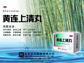 黄连上清丸-(国药准字Z61021052)精美广告图欣赏
