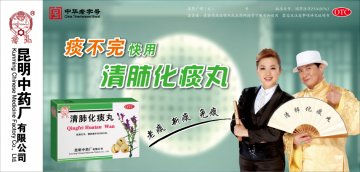 清肺化痰丸-官方高清创意广告(滇药广审(文)第2012070170号)