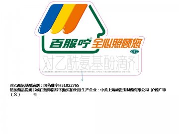 对乙酰氨基酚滴剂-百服咛官方高清创意广告(沪药广审(文)第2014020097号)