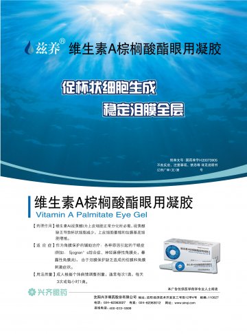 维生素A棕榈酸酯眼用凝胶-(国药准字H20073905)精美广告图欣赏