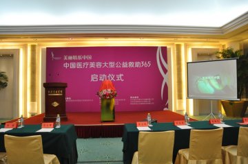 美丽情系中国—中国医疗美容大型公益救助365