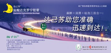 盐酸达克罗宁胶浆-达己苏官方高清创意广告(苏药广审(文)第2012060348号)