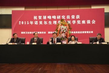 国家卫生计生委、国家中医药局、国家食品药品监管总局召开座谈会祝贺屠呦呦获得诺贝尔奖