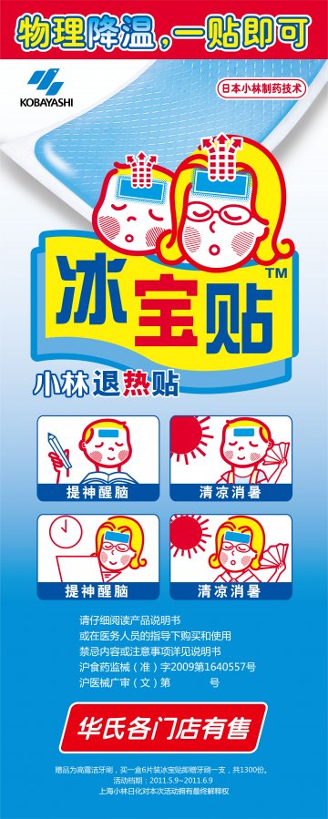 退热贴-冰宝贴官方高清创意广告(沪医械广审(文)第2011040178号)