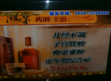 安徽阜阳：“鸿茅药酒”被指虚假电视广告泛滥