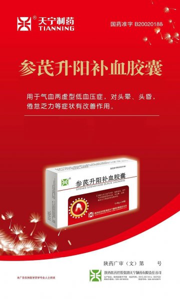 参芪升阳补血胶囊-参芪升阳补血胶囊(国药准字B20020188)精美广告图欣赏