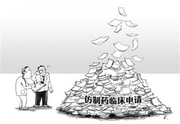 仿制药审批难：递交临床申请到拿到上市批件要六七年