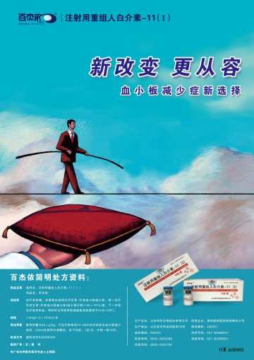 注射用重组人白介素-11（I）-百杰依官方高清创意广告(鲁药广审(文)第2011090229号)