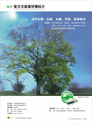复方天麻蜜环糖肽片-官方高清创意广告(晋药广审(文)第2014010001号)