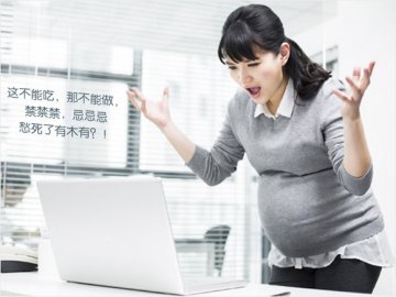 轻松看待怀孕禁忌 不再步步惊心