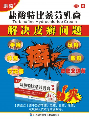 盐酸特比萘芬乳膏-盐酸特比萘芬乳膏官方高清创意广告(桂药广审(文)第2014070113号)