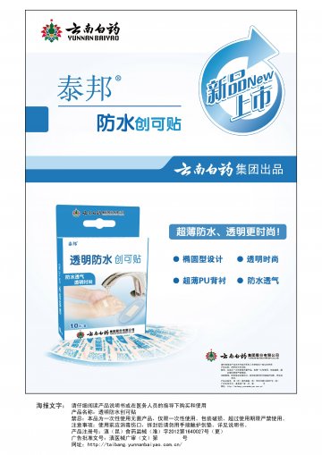 防水创可贴-官方高清创意广告(滇医械广审(文)第2013120010号)